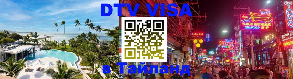 Виза ДТВ на 5 лет в Тайланд 