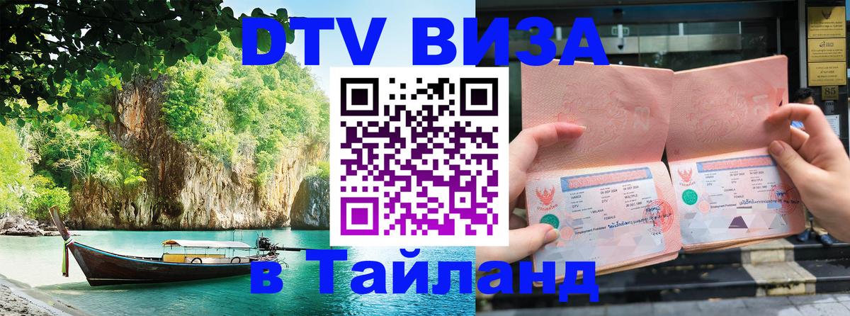 Оформить DTV визу в Тайланд 
